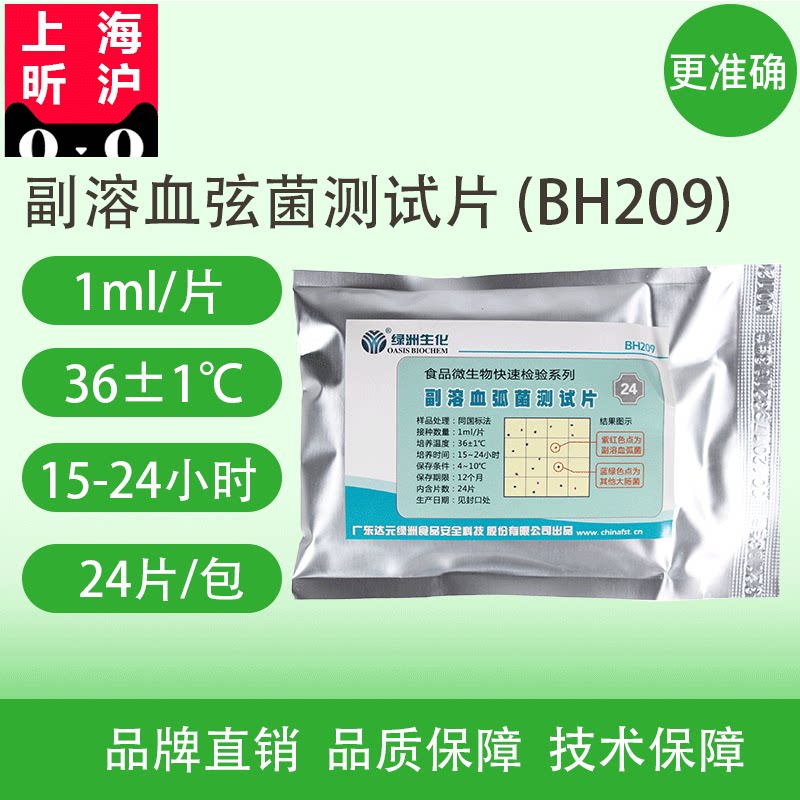 副溶血弧菌测试片海水产品鱼虾微生物快速检测筛查