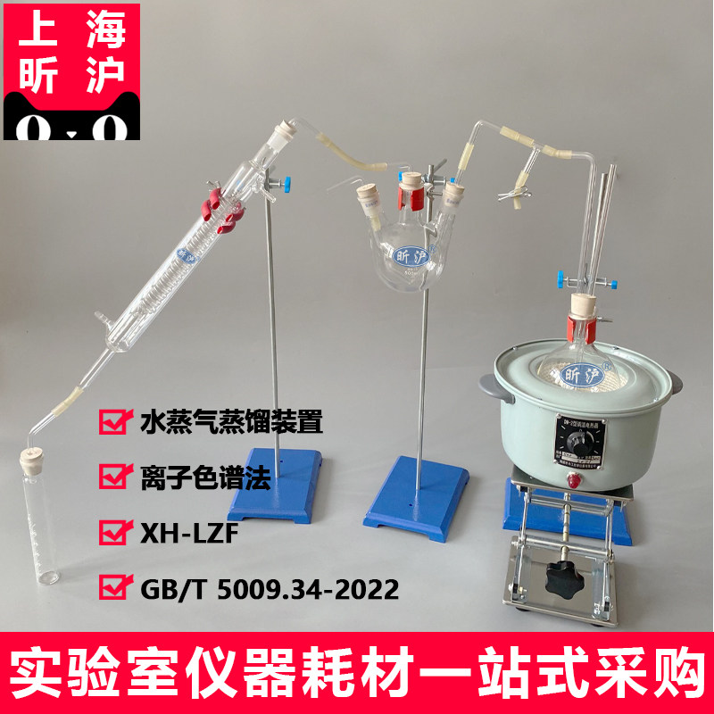 上海昕沪XH-LZF  离子色谱法水蒸气蒸馏装置 500ML  新国标 GB/T 5009.34-2022