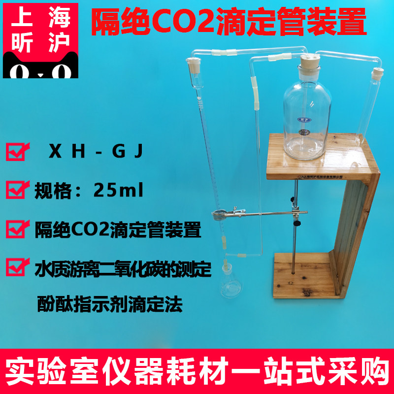 上海昕沪XH-GJ隔绝CO2滴定管移液管A级隔绝二氧化碳滴定管装置25ml水质游离二氧化碳的测定酚酞指示剂滴定法