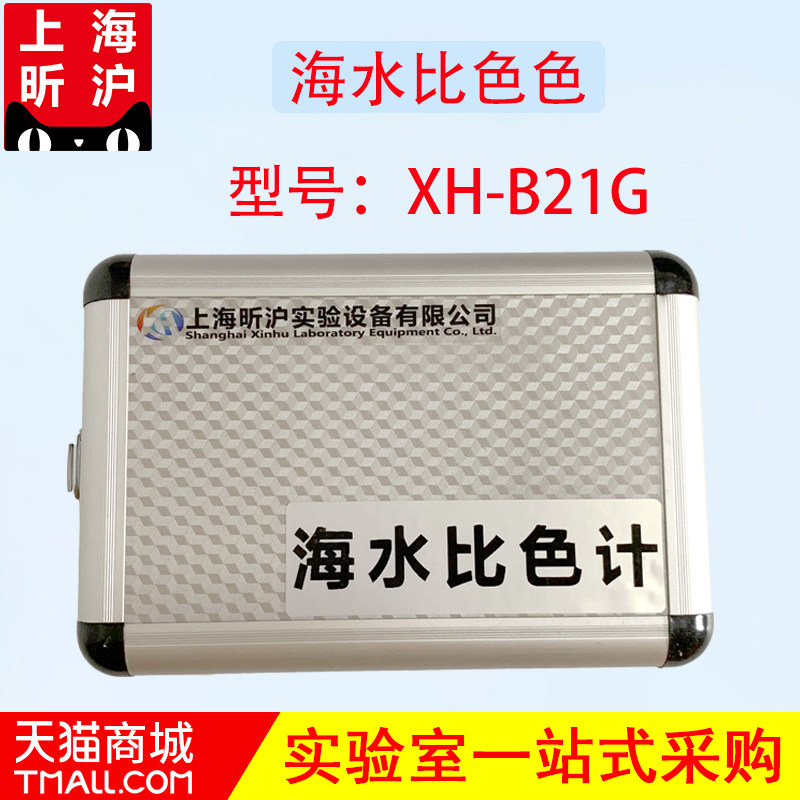 上海昕沪XH-B21G海水比色计21色透明度盘水色计水质检测仪对比计