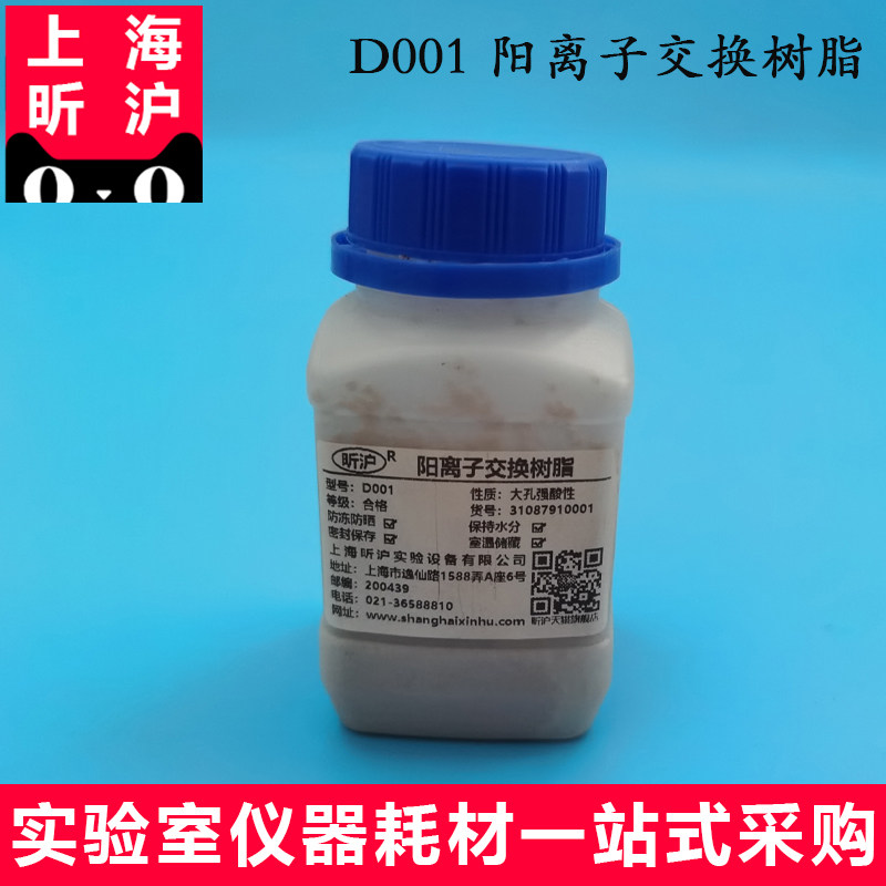 上海昕沪 强酸性阳离子交换树脂D001/D001(AM)/D001-CC/HD-061/D75大孔阳离子交换树脂实验室科研