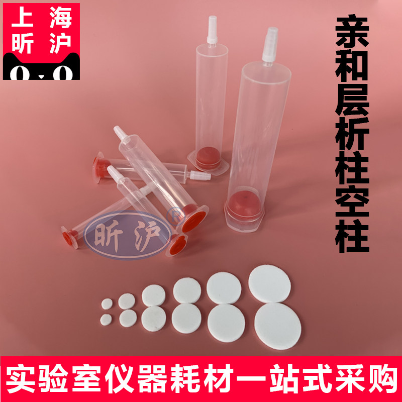 HIS层析空柱60ml蛋白纯化实验器材 上海昕沪品牌推荐