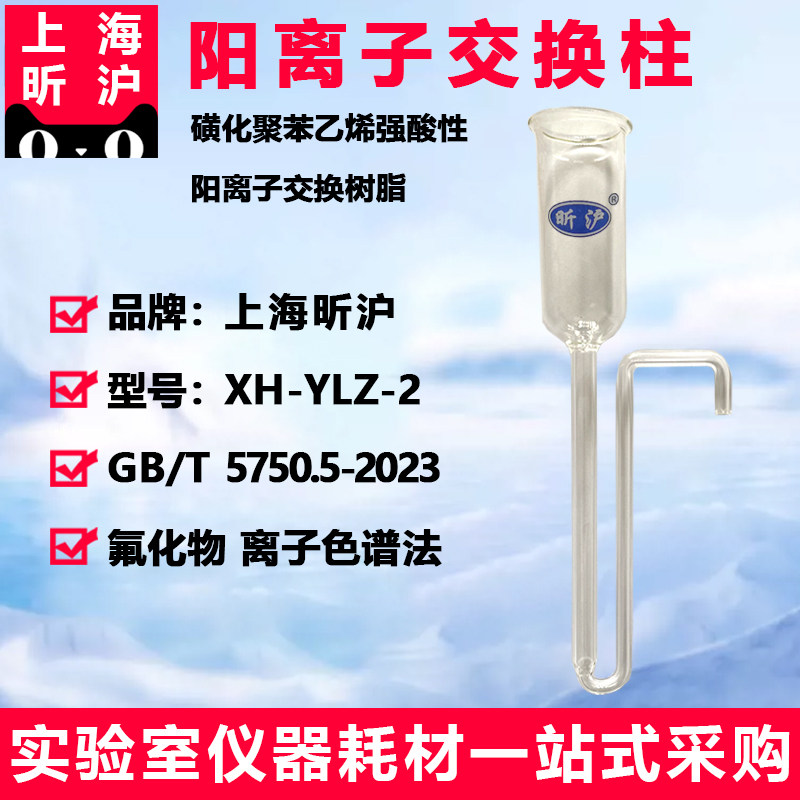 上海昕沪 XH-YLZ-2型 阳离子交换柱 磺化聚苯乙烯强酸性阳离子交换树脂 氟化物离子色谱法 GBT 5750.5-2023
