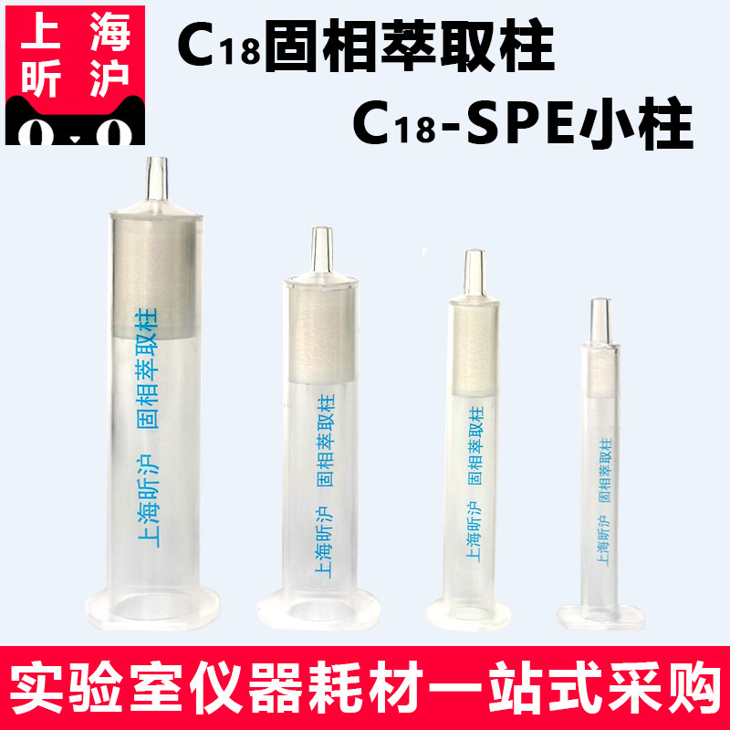 昕沪XH-C18固相萃取柱C18小柱SPE固相萃取小柱100 200 500 1000mg/3 6 12mLC18柱十八烷基硅胶填料固相萃取柱