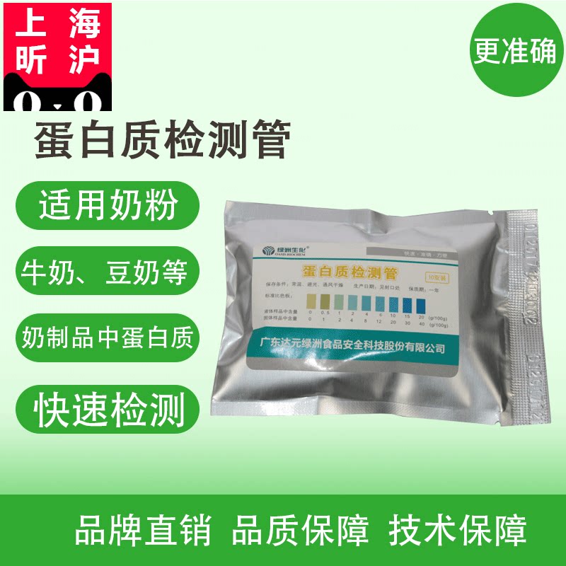 蛋白粉蛋白质检测试剂奶粉蛋白质测定乳品鲜奶蛋白质测试管
