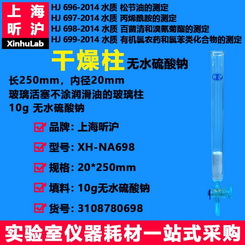 干燥柱 长250mm 内径20mm 玻璃活塞不涂润滑油的玻璃柱 10g无水硫酸钠 干燥柱 长250mm 内径10mm HJ699-2014
