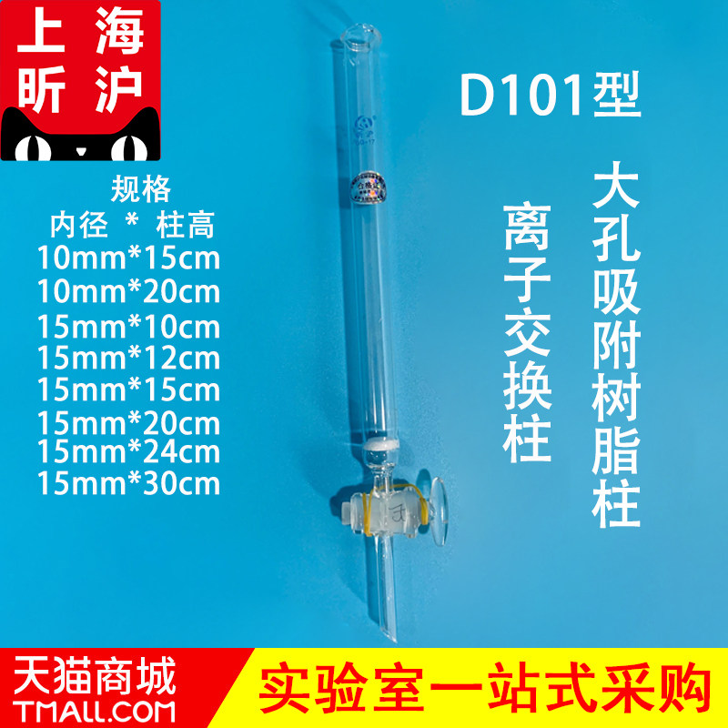 D101大孔树脂吸附柱离子交换柱离子交换树脂柱内径1.5cm 柱高12cm10cm15cm20cm24cm30cm