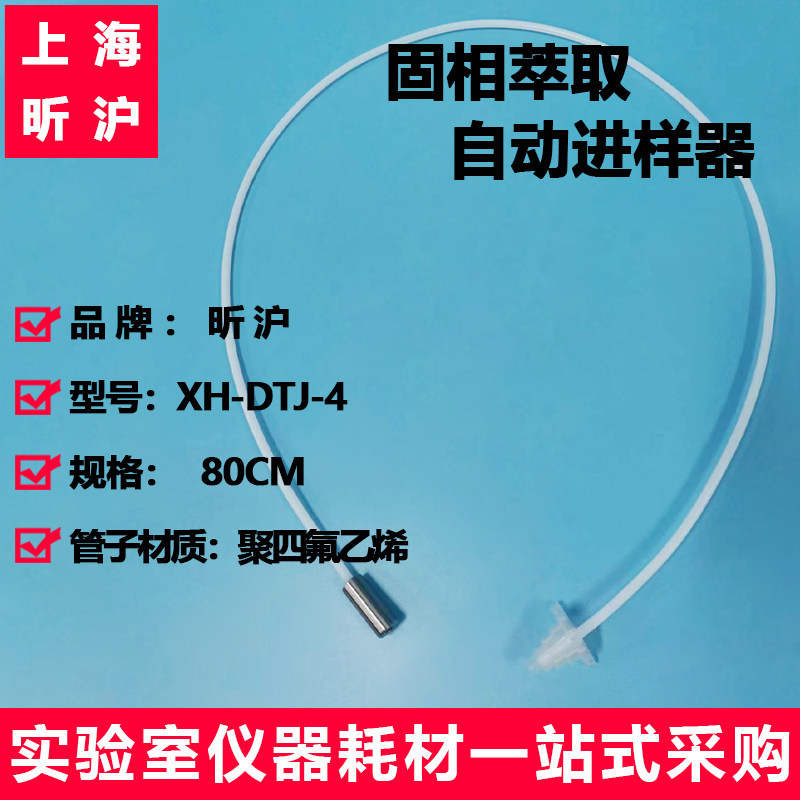 上海昕沪XH-DTJ-4 大体积进样器固相萃取取样器SPE采样管样品传输管线spe小柱大容量采样进样管spe转接头夸克