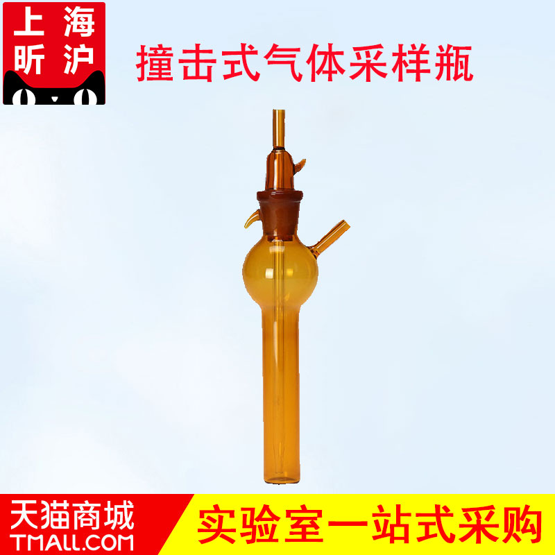 上海昕沪白色棕色冲击式吸收瓶10ml撞击式气体采样瓶25ml环保吸收瓶吸收管