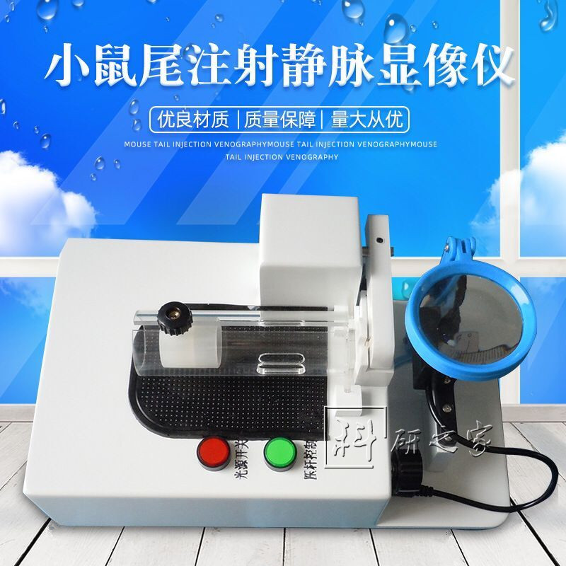 小鼠尾注射静脉显像仪 静脉可视小鼠尾注固定器 小鼠可视固定器