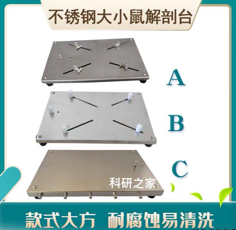 不锈钢小鼠解剖台 大鼠手术台 小鼠手术台 大鼠解剖板 老鼠固定板