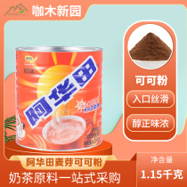 Shanghai awatian malt cocoa brewing drink 1150g cans of chocolate flavor commercial milk tea shop with wheat cool crisp