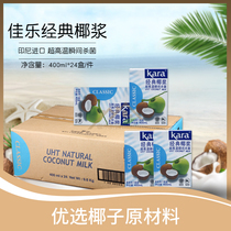 Classic Jiale coconut milk Indonesian imported kara coconut milk Sago Sago sweet milk tea raw material 400ml * 24 boxes