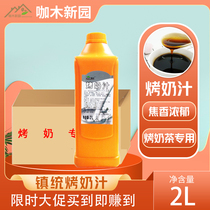 Zhentong roasted milk Yihe roasted milk caramel flavor syrup sherbet brand chain special 2L toasted toffee