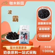 Basiwei Boba pearl powder round Amber black sugar wave dirty tea deer pill milk tea raw material large particles 1 0cm