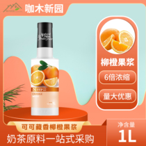 Coco Tibetan incense NFFP Orange Fruit Juice Jam with pulp dietary fiber 1 liter bottle of fragrant orange fruit drink