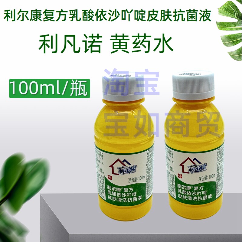 利尔康复方乳酸依沙吖啶医院用利凡诺 皮肤清洗湿敷黄药水 100ml