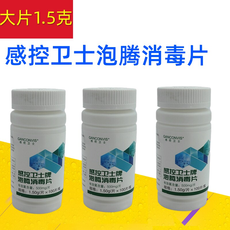 感控卫士泡腾消毒片大片100片 医院家用物品清洁杀菌 含三氯84片