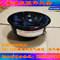 Weifang K4100D diesel engine air filter assembly air filter core 30 kW wood generator accessories original factory