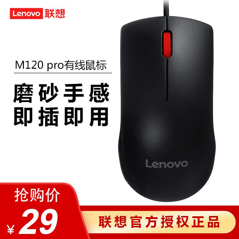 Spot hair Lenovo wired mouse M120Pro desktop computer notebook general office game USB mouse