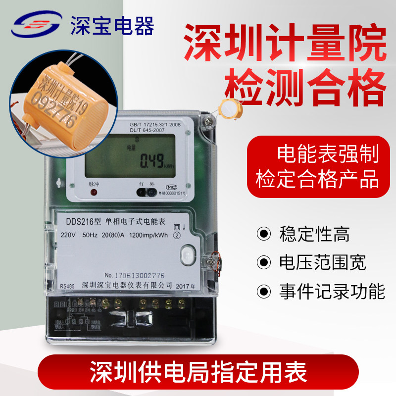 Shenbao DDS216 single-phase electronic energy meter remote meter reading Household 485 meter 220V smart meter