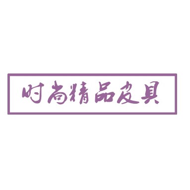 时尚精品皮具
