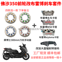 Fosha 350nss350 modified full Brembo radial brake kit Dr. Mo 300mm enlarged brake disc