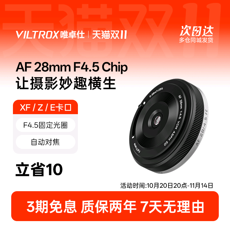 唯卓仕28mm F4.5微单镜头 自动对焦Z/FE/XF卡口 轻便旅游拍摄适用
