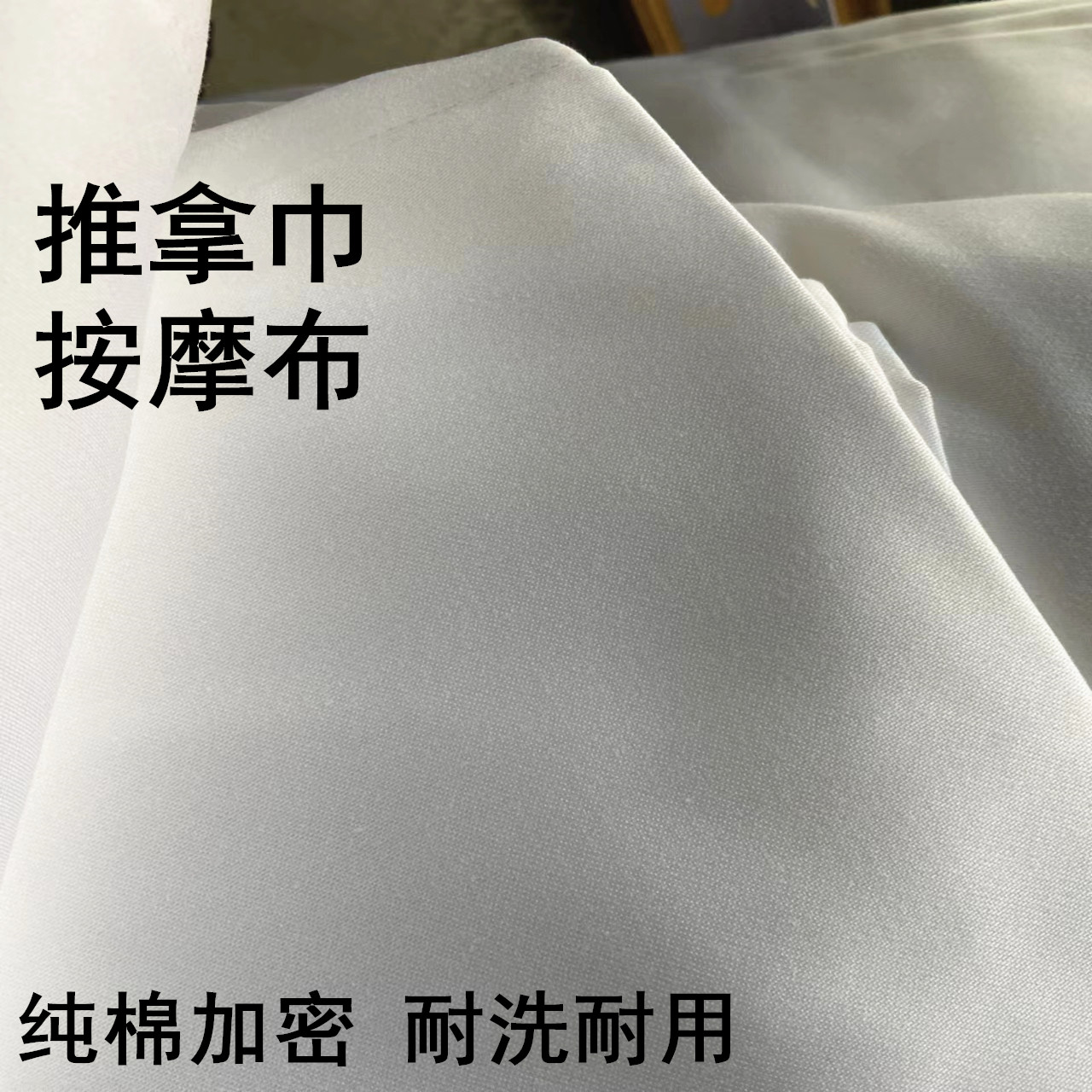 纯棉按摩布推拿巾 白色推拿练习布