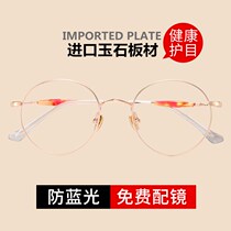 Anti-blue radiation computer myopia frame frame frame female eye protection super light personality flat round glasses male tide
