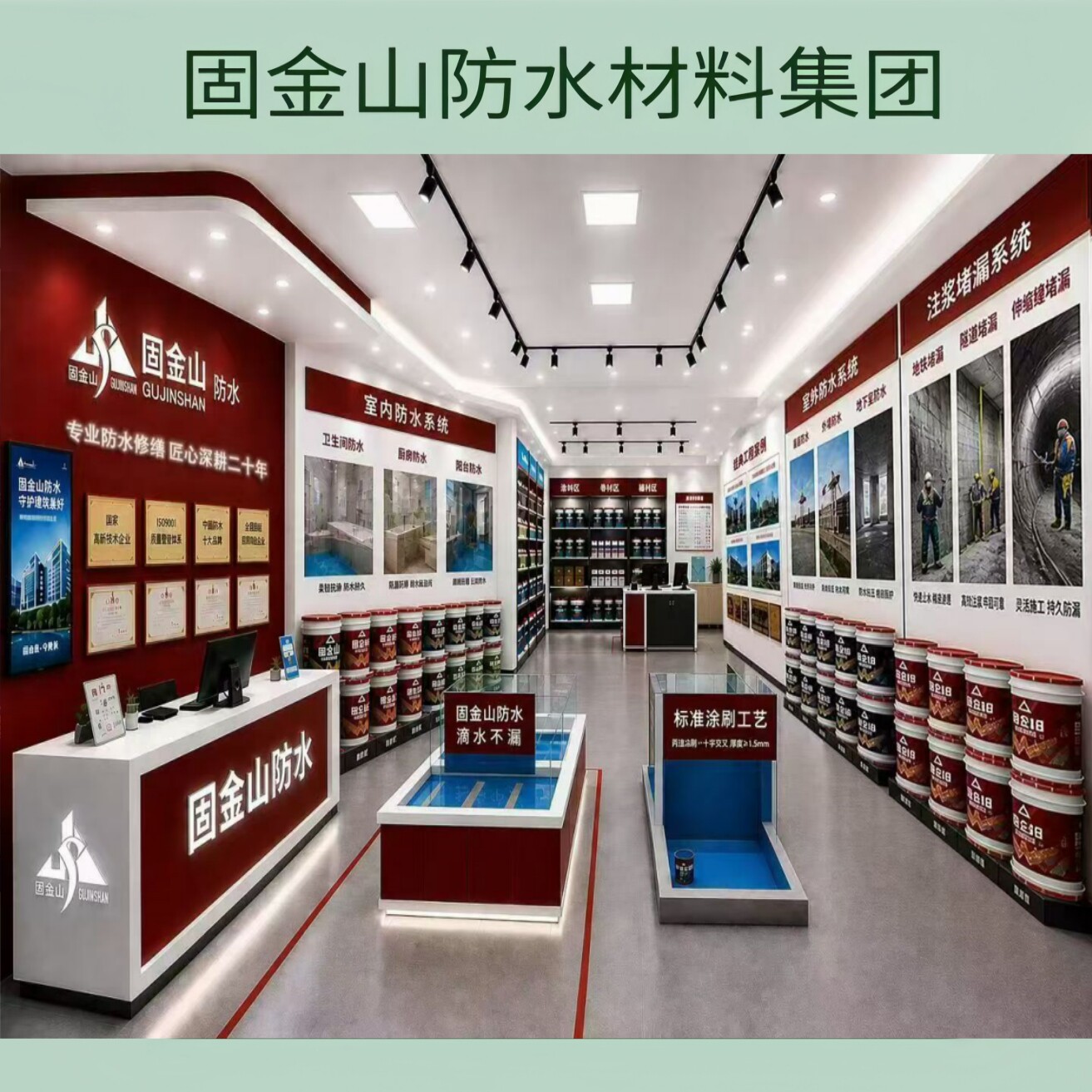 固金山防水材料