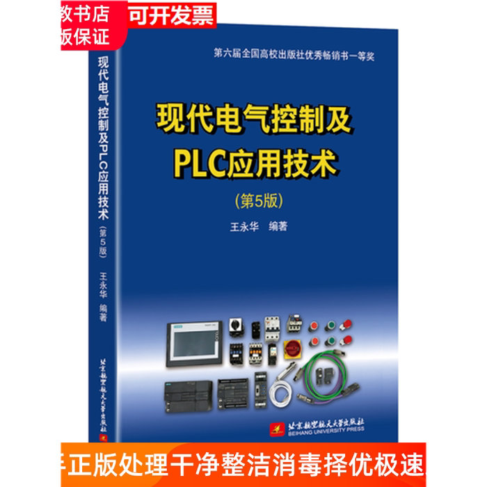 Authentic Used Book: Modern Electrical Control and Plc Application Technology, 5Th Edition, by Wang Yonghua, Beijing University of Aeronautics and Astronautics Press, Isbn 9787512426092
