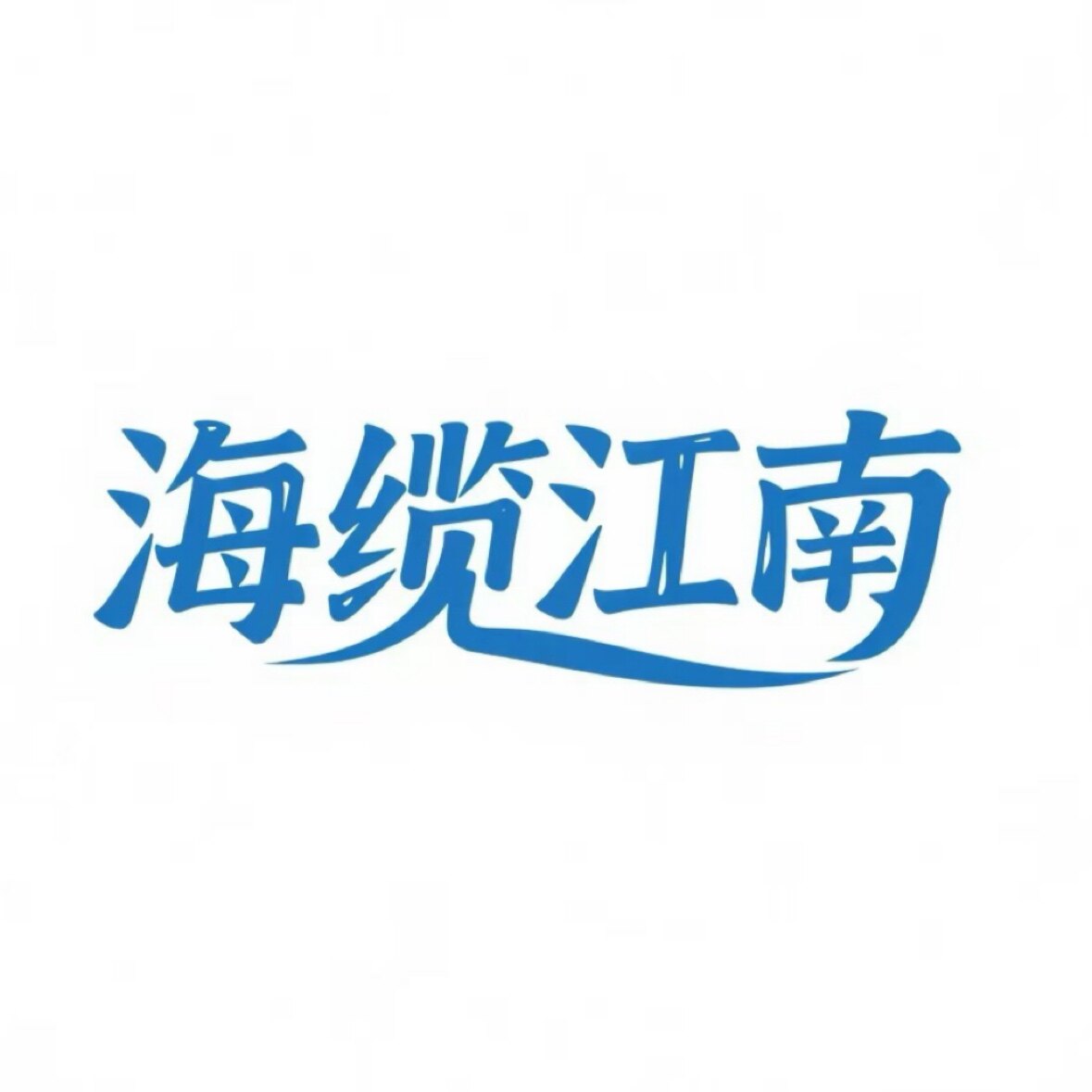 海缆江南电缆总工厂的LOGO