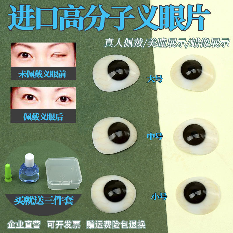 进口高分子树脂义眼片眼球萎缩摘除超薄蜡像展示残疾用义眼假眼睛