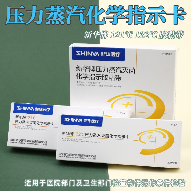 新华121℃132℃度压力蒸汽灭菌化学指示卡胶带高温高压消毒锅试纸