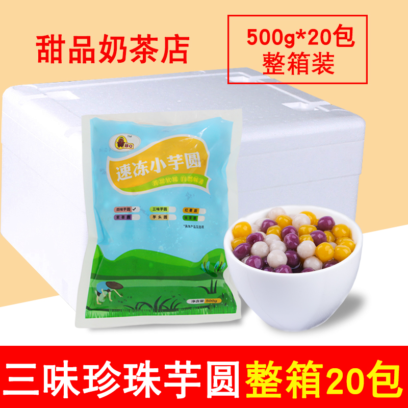 Zhen Q three-flavored pearl small taro balls 500g*20 bags of milk tea shop special raw materials three-color semi-finished dessert shop whole box