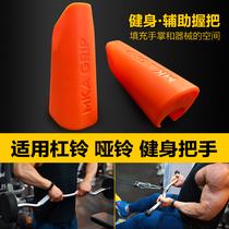 MKA Arm Biceps Bomber Grip Cover Fitness Auxiliary Grip Barbell Dumbbell Palm Support Training Handle