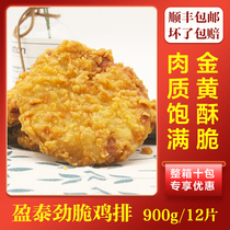 Yingtai Jin crispy chicken steak 12 pieces halal gold chicken steak wrapped powder chicken chop hamburger Western food raw materials semi-finished ingredients