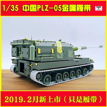 Sanxin SX35015 1 35 China PLZ05 Plus Howitzer metal track with brass pins