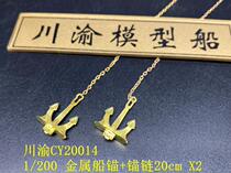 Sichuan-Chongqing CY20014 1 200 battleship warship model metal anchor X2 chain length 20cm