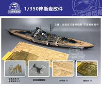 Sichuan-Chongqing CYE013 1 350 Bismarck wood deck metal barrel super-modified etching sheet upgrade kit