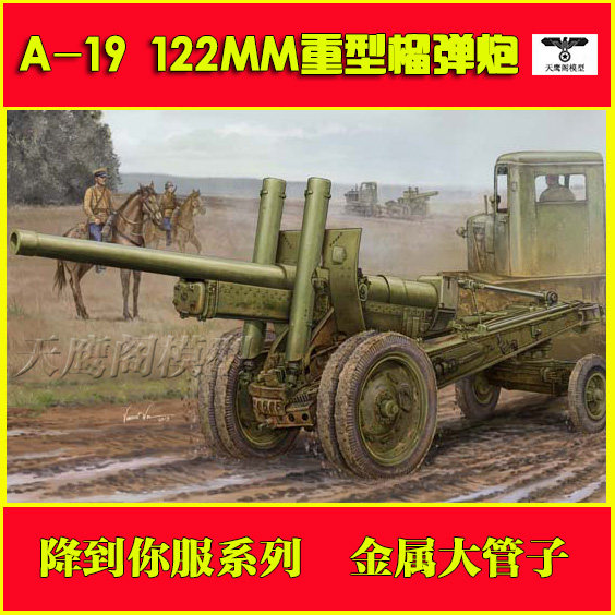 Trumpeter 02325 assembled model 1 35 Soviet A-19 122mm heavy howitzer metal barrel