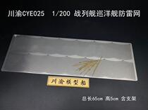 Sichuan and Chongqing CYE025 1 200 battleship cruiser Stainless steel metal lightning protection net model ship accessories