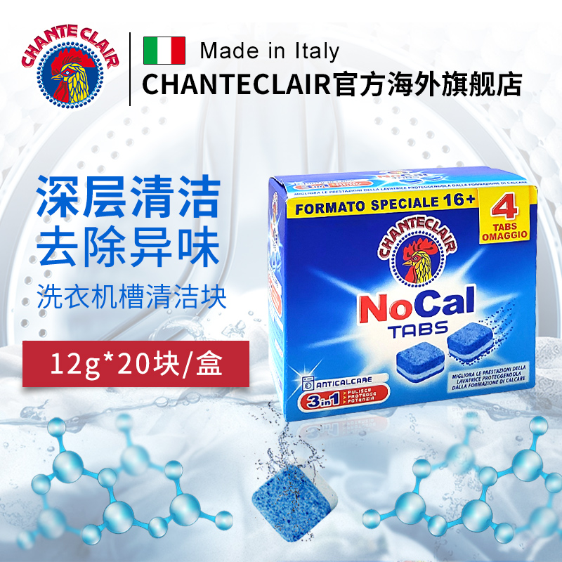chanteclair large rooster washing drum washing machine tank descaling and disinfecting detergent foaming ingots