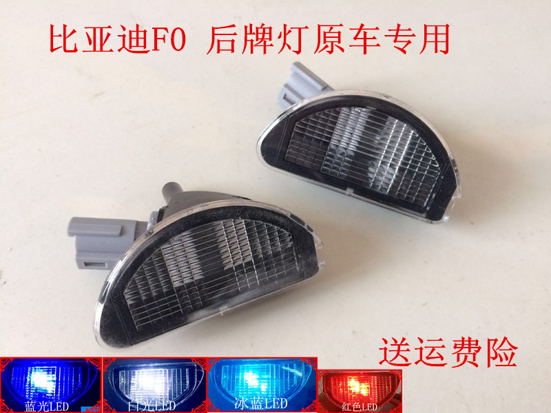 BYD F0 Licence lamp FOs post-license lamp post-bar lights rear lights Lights License Plate Bulbs BYD Accessories