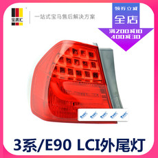 Фара сборки 适用宝马e90lci318i320i325i330外尾灯后尾灯转向灯刹车灯倒车灯