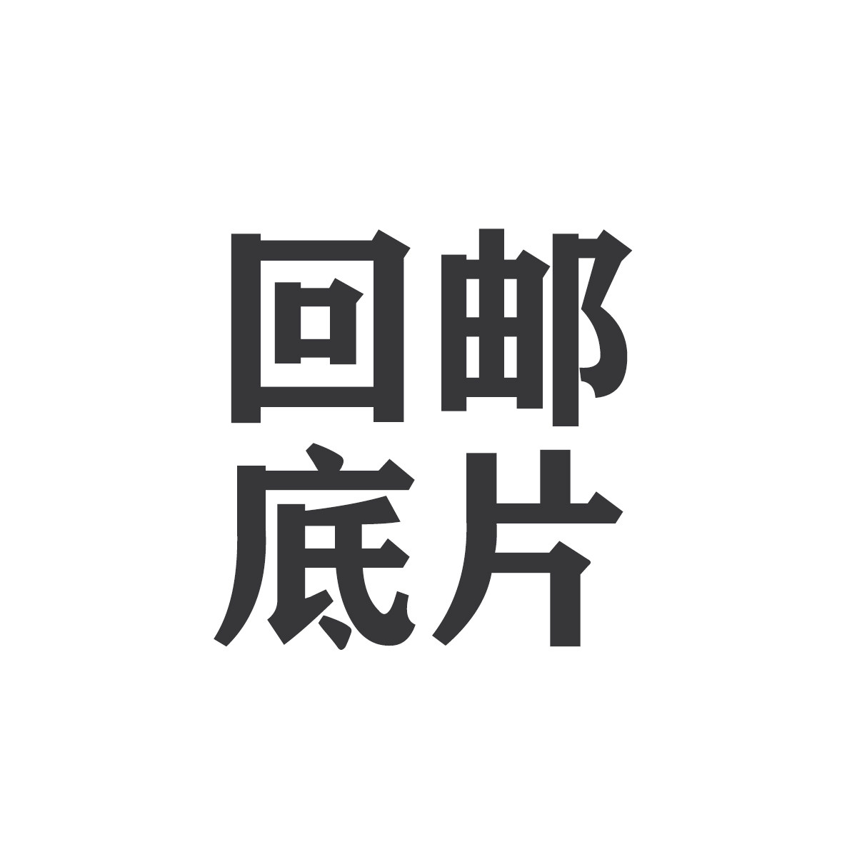 The negatives are sent back to the shipping cost supplement