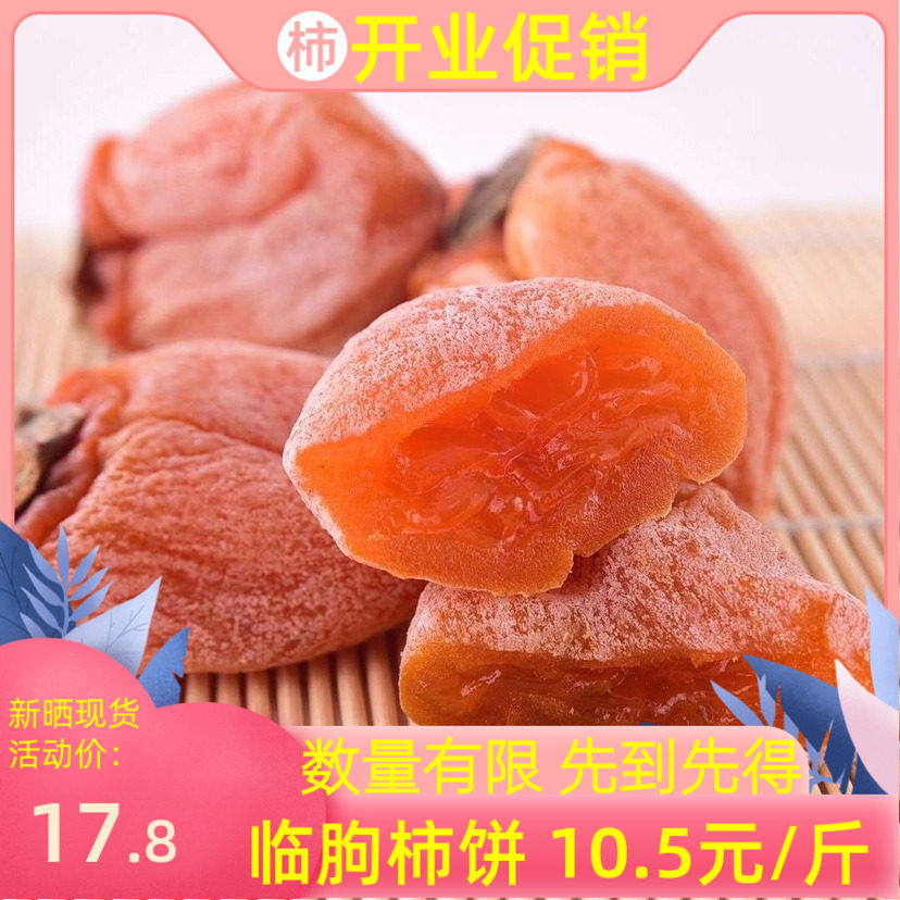 Linqu persimmon cake Yimengshan farmhouse homemade special hanging persimmon cake boutique micro-frost hanging persimmon cake 4 pounds in bulk
