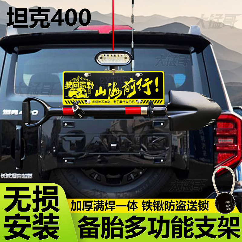 Tank 400 Special Spare Tire Multifunctional License Plate Holder, Shovel Flagpole, Antenna Bracket, Backup Light, Engineer Shovel Bracket Tank 400 Special Spare Tire Multifunctional License Plate Holder, Shovel Flagpole, Antenna Bracket, Backup Light, Engineer Shovel Bracket