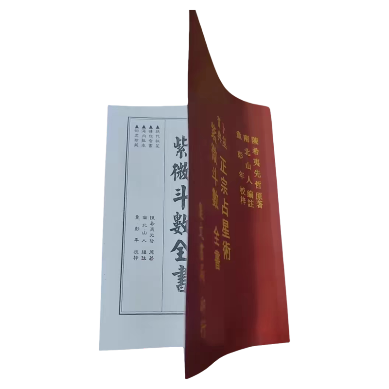 全新紫微鬥數全書南北山人全書現貨包郵-淘寶Taobao | 天貓Tmall